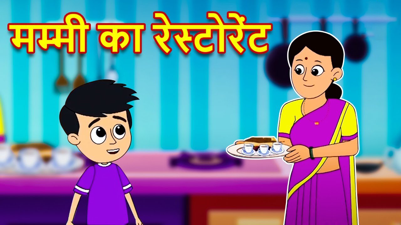 मम्मी का रेस्टोरेंट | Mummy Ka Restaurant